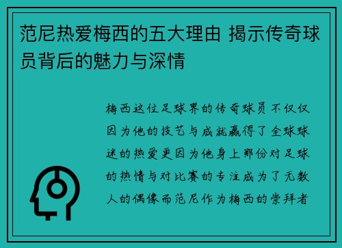 范尼热爱梅西的五大理由 揭示传奇球员背后的魅力与深情 范尼热爱梅西的五大理由 揭示传奇球员背后的魅力与深情