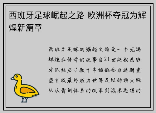 西班牙足球崛起之路 欧洲杯夺冠为辉煌新篇章 西班牙足球崛起之路 欧洲杯夺冠为辉煌新篇章