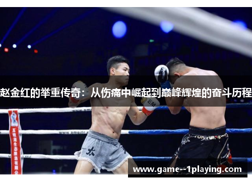 赵金红的举重传奇：从伤痛中崛起到巅峰辉煌的奋斗历程