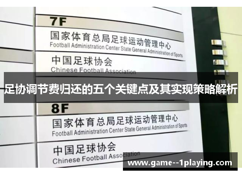 足协调节费归还的五个关键点及其实现策略解析 足协调节费归还的五个关键点及其实现策略解析