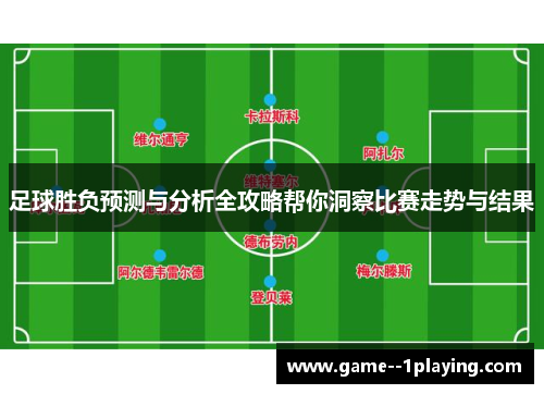 足球胜负预测与分析全攻略帮你洞察比赛走势与结果 足球胜负预测与分析全攻略帮你洞察比赛走势与结果