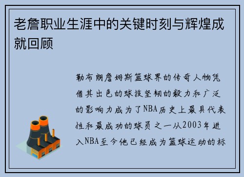 老詹职业生涯中的关键时刻与辉煌成就回顾 老詹职业生涯中的关键时刻与辉煌成就回顾