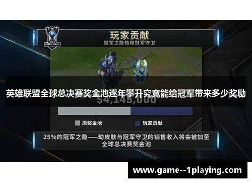 英雄联盟全球总决赛奖金池逐年攀升究竟能给冠军带来多少奖励 英雄联盟全球总决赛奖金池逐年攀升究竟能给冠军带来多少奖励