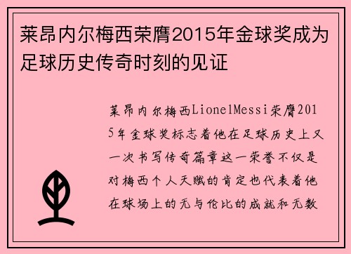 莱昂内尔梅西荣膺2015年金球奖成为足球历史传奇时刻的见证