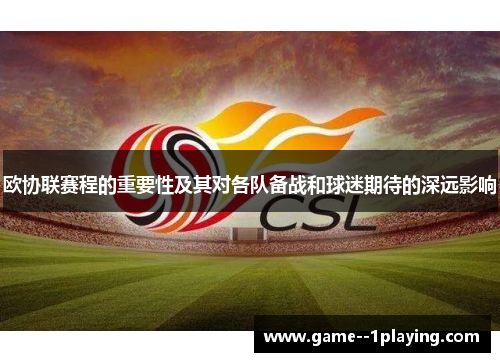 欧协联赛程的重要性及其对各队备战和球迷期待的深远影响