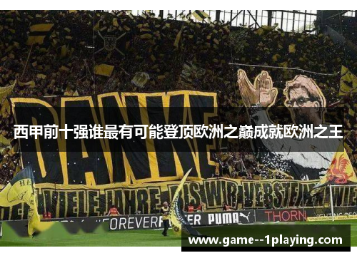 西甲前十强谁最有可能登顶欧洲之巅成就欧洲之王