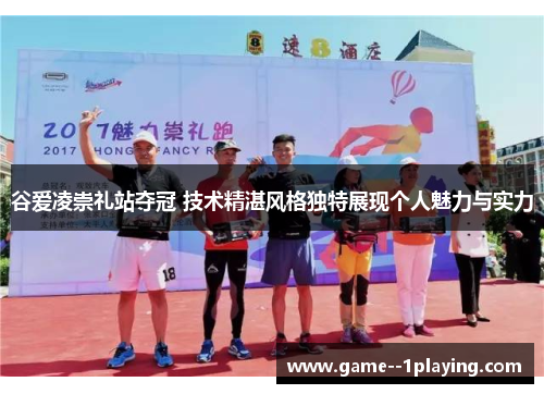 谷爱凌崇礼站夺冠 技术精湛风格独特展现个人魅力与实力 谷爱凌崇礼站夺冠 技术精湛风格独特展现个人魅力与实力