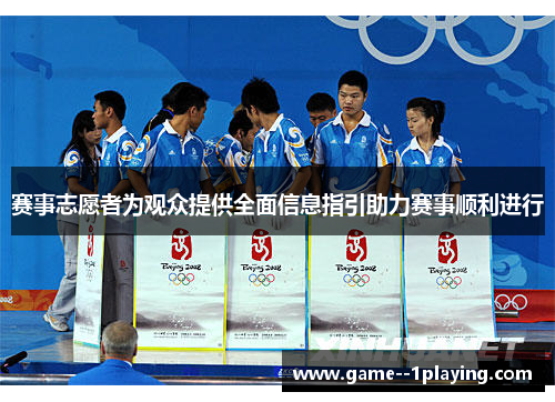 赛事志愿者为观众提供全面信息指引助力赛事顺利进行