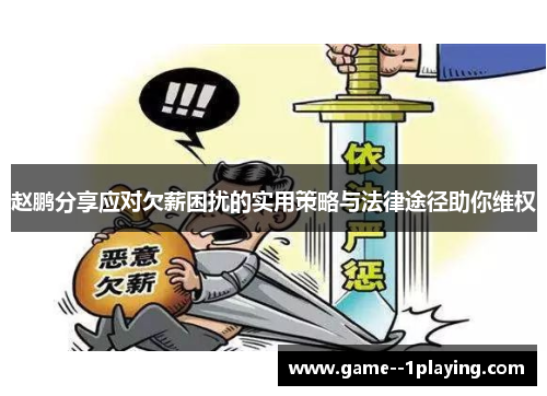 赵鹏分享应对欠薪困扰的实用策略与法律途径助你维权