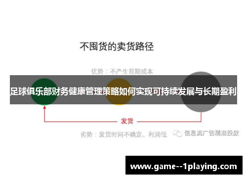足球俱乐部财务健康管理策略如何实现可持续发展与长期盈利