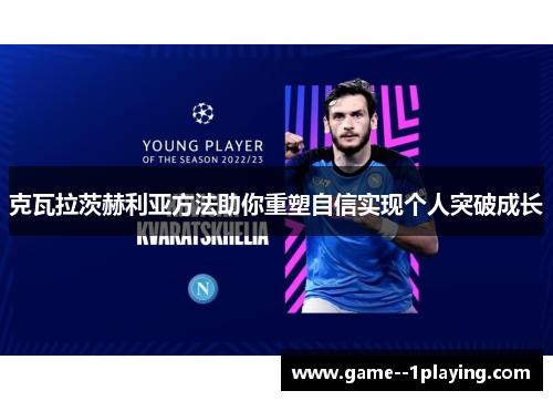 克瓦拉茨赫利亚方法助你重塑自信实现个人突破成长 克瓦拉茨赫利亚方法助你重塑自信实现个人突破成长