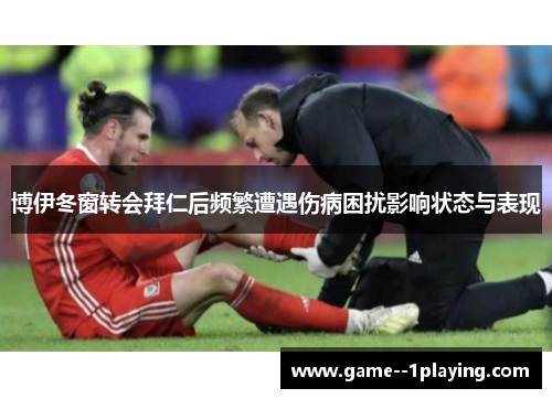 博伊冬窗转会拜仁后频繁遭遇伤病困扰影响状态与表现 博伊冬窗转会拜仁后频繁遭遇伤病困扰影响状态与表现