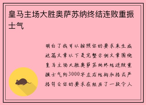 皇马主场大胜奥萨苏纳终结连败重振士气 皇马主场大胜奥萨苏纳终结连败重振士气
