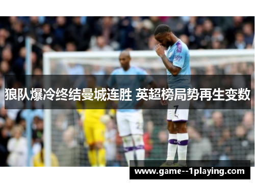 狼队爆冷终结曼城连胜 英超榜局势再生变数