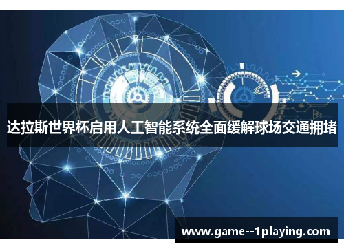 达拉斯世界杯启用人工智能系统全面缓解球场交通拥堵