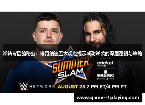 逆转背后的秘密：塔奇纳迪五大观点揭示成功逆袭的深层逻辑与策略