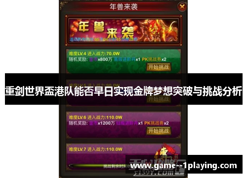 重剑世界盃港队能否早日实现金牌梦想突破与挑战分析