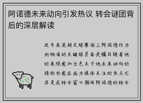 阿诺德未来动向引发热议 转会谜团背后的深层解读