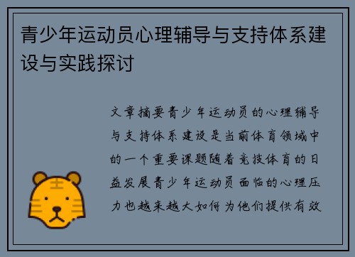 青少年运动员心理辅导与支持体系建设与实践探讨