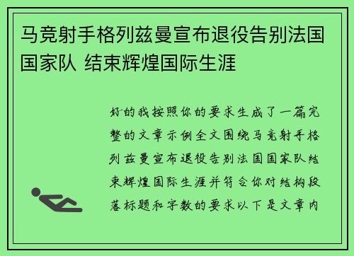 马竞射手格列兹曼宣布退役告别法国国家队 结束辉煌国际生涯