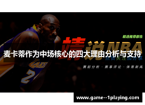 麦卡蒂作为中场核心的四大理由分析与支持
