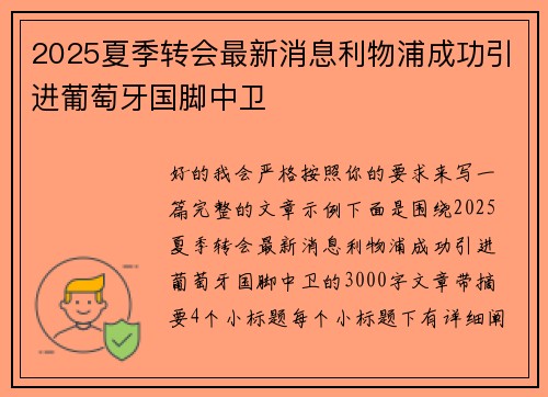 2025夏季转会最新消息利物浦成功引进葡萄牙国脚中卫