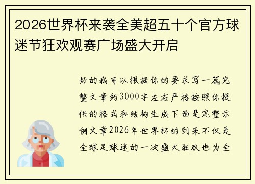 2026世界杯来袭全美超五十个官方球迷节狂欢观赛广场盛大开启