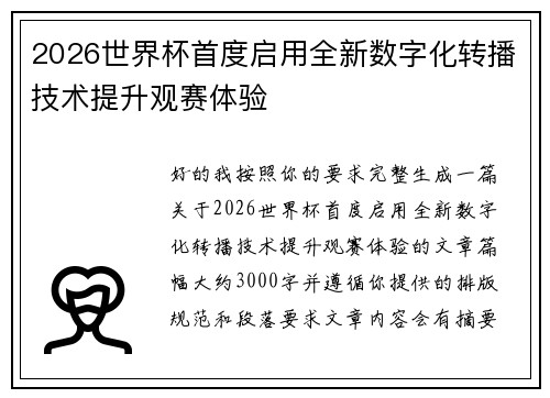 2026世界杯首度启用全新数字化转播技术提升观赛体验