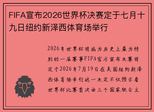 FIFA宣布2026世界杯决赛定于七月十九日纽约新泽西体育场举行 FIFA宣布2026世界杯决赛定于七月十九日纽约新泽西体育场举行