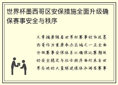 世界杯墨西哥区安保措施全面升级确保赛事安全与秩序