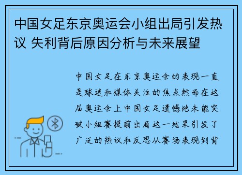 中国女足东京奥运会小组出局引发热议 失利背后原因分析与未来展望