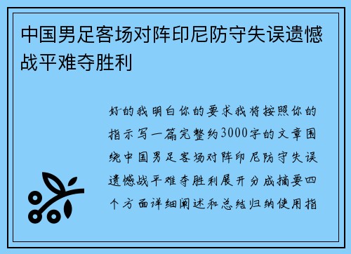 中国男足客场对阵印尼防守失误遗憾战平难夺胜利 中国男足客场对阵印尼防守失误遗憾战平难夺胜利