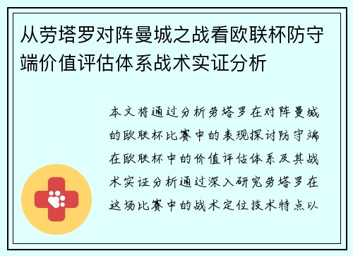 从劳塔罗对阵曼城之战看欧联杯防守端价值评估体系战术实证分析