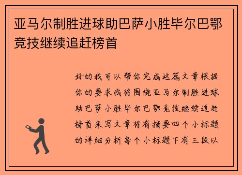 亚马尔制胜进球助巴萨小胜毕尔巴鄂竞技继续追赶榜首