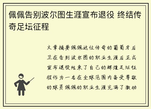 佩佩告别波尔图生涯宣布退役 终结传奇足坛征程 佩佩告别波尔图生涯宣布退役 终结传奇足坛征程