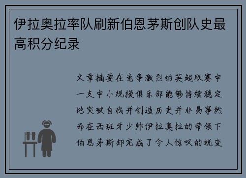 伊拉奥拉率队刷新伯恩茅斯创队史最高积分纪录
