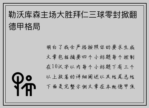 勒沃库森主场大胜拜仁三球零封掀翻德甲格局