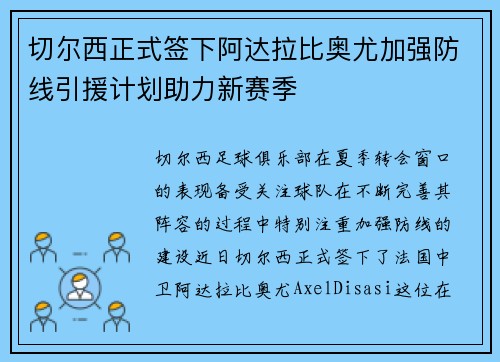 切尔西正式签下阿达拉比奥尤加强防线引援计划助力新赛季 切尔西正式签下阿达拉比奥尤加强防线引援计划助力新赛季