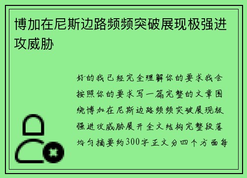 博加在尼斯边路频频突破展现极强进攻威胁