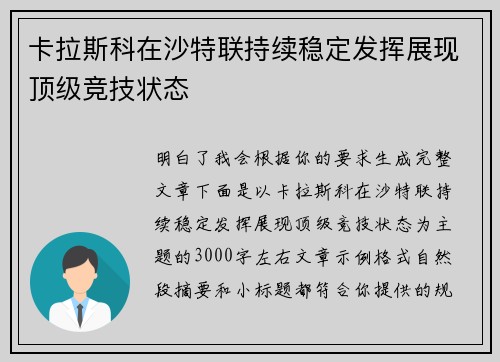 卡拉斯科在沙特联持续稳定发挥展现顶级竞技状态