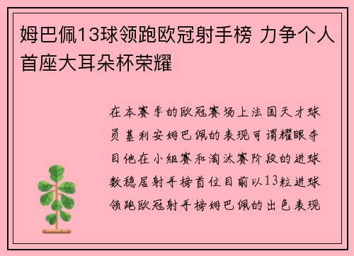姆巴佩13球领跑欧冠射手榜 力争个人首座大耳朵杯荣耀
