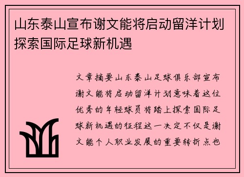 山东泰山宣布谢文能将启动留洋计划探索国际足球新机遇