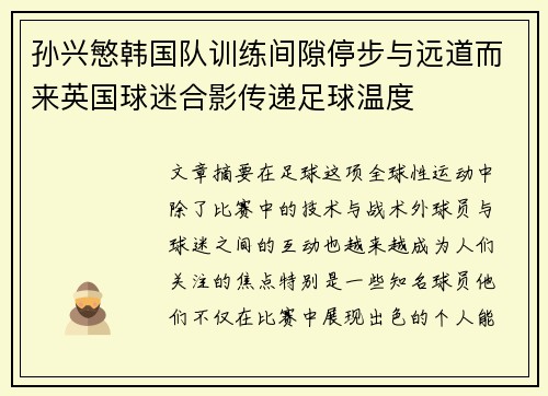孙兴慜韩国队训练间隙停步与远道而来英国球迷合影传递足球温度