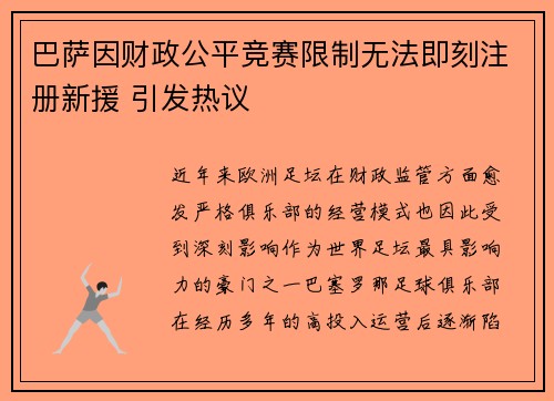 巴萨因财政公平竞赛限制无法即刻注册新援 引发热议