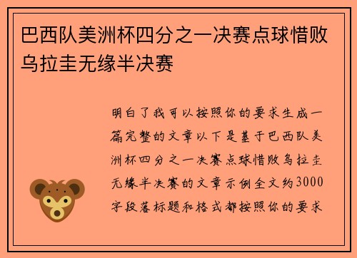 巴西队美洲杯四分之一决赛点球惜败乌拉圭无缘半决赛