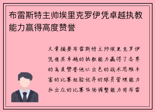布雷斯特主帅埃里克罗伊凭卓越执教能力赢得高度赞誉