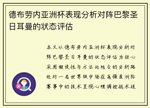 德布劳内亚洲杯表现分析对阵巴黎圣日耳曼的状态评估