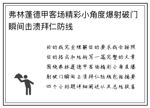 弗林蓬德甲客场精彩小角度爆射破门瞬间击溃拜仁防线