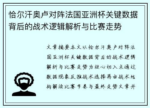 恰尔汗奥卢对阵法国亚洲杯关键数据背后的战术逻辑解析与比赛走势