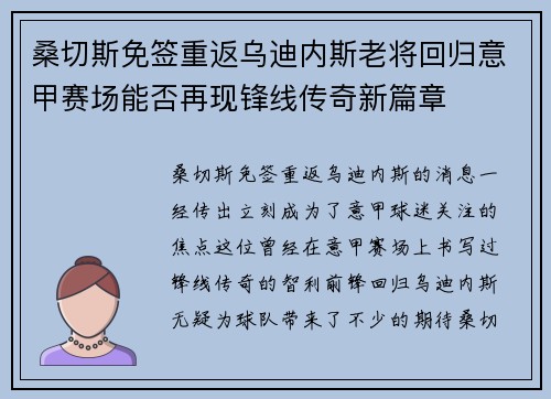 桑切斯免签重返乌迪内斯老将回归意甲赛场能否再现锋线传奇新篇章 桑切斯免签重返乌迪内斯老将回归意甲赛场能否再现锋线传奇新篇章